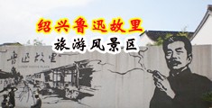 肛交无码视频中国绍兴-鲁迅故里旅游风景区